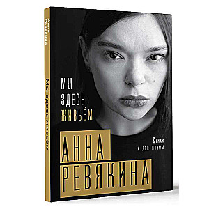Mēs šeit dzīvojam. Dzejoļi un divas poēmas