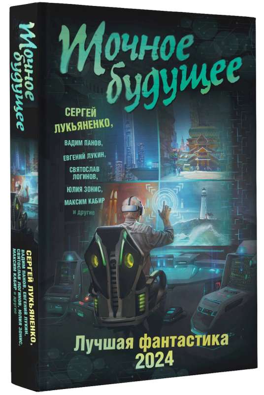 Precīzā nākotne. Labākā fantastika — 2024