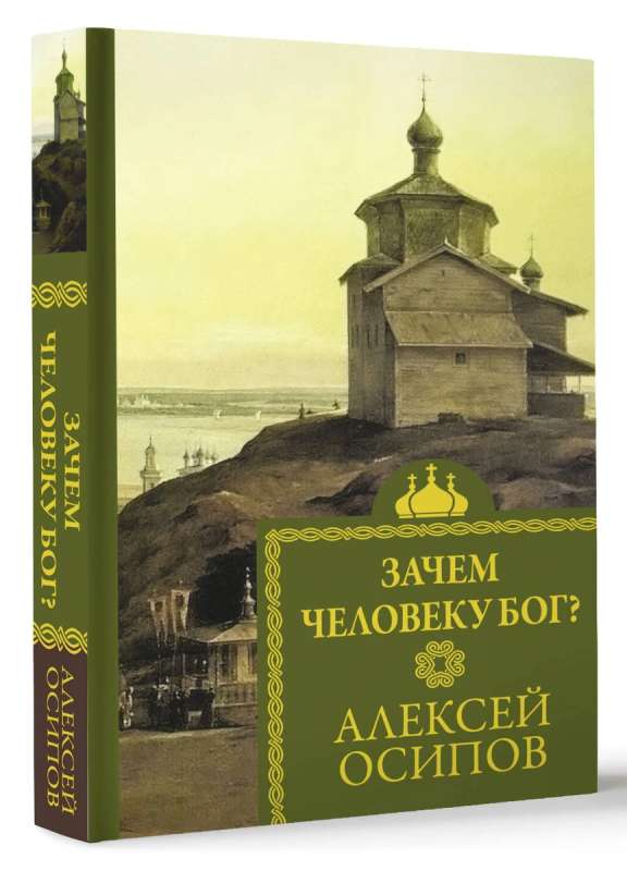 Kāpēc cilvēkam ir Dievs?