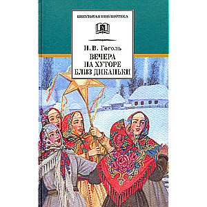 Gogoļs. Vakari pie Dikanjkas