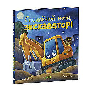 Pasaka uz nakti. Labu nakti, ekskavators!
