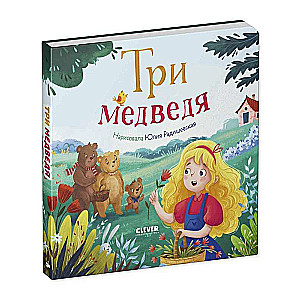 Mīļākās pasakas. Trīs lāči