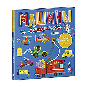 Atrodi un parādi, mazais. Mašīnas un mašīnītes