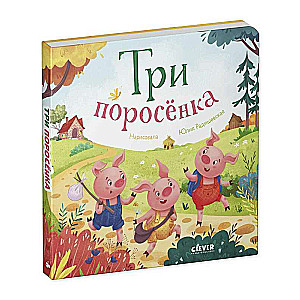 Mīļākās pasakas. Trīs cūciņas