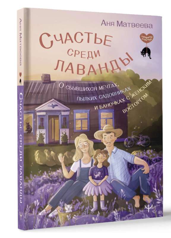 Laime lavandas vidū. Par piepildītām sapņiem, kaislīgiem dārzniekiem un burciņām ar sieviešu sajūsmu