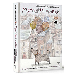 Mīlestības melodija. Par brīnumiem, atmodušos maigumu un virtuves melu detektoru