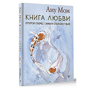Mīlestības grāmata. Atklājiet spēka un mierīguma noslēpumu