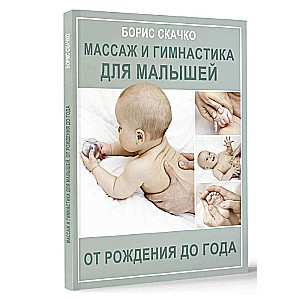 Masāža un vingrošana mazuļiem no dzimšanas līdz gadam