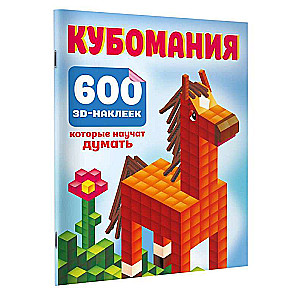 Kubo mānija. 600 3D uzlīmju, kas iemācīs domāt