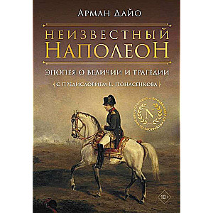 Nezināmais Napoleons. Epopeja par varenību un traģēdiju