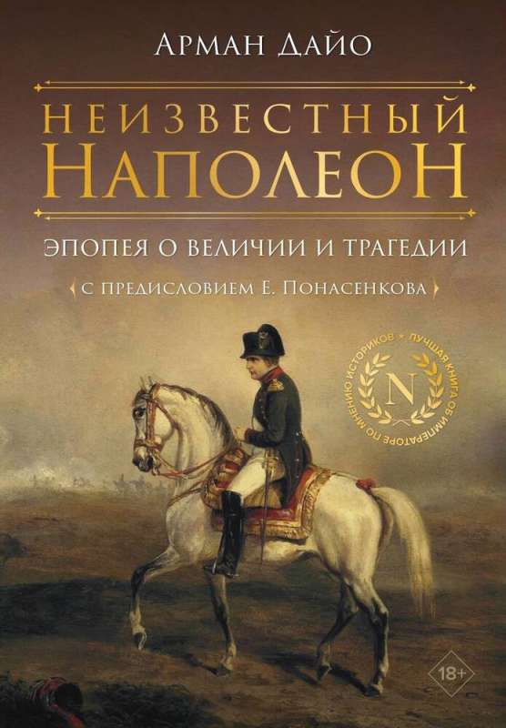 Nezināmais Napoleons. Epopeja par varenību un traģēdiju