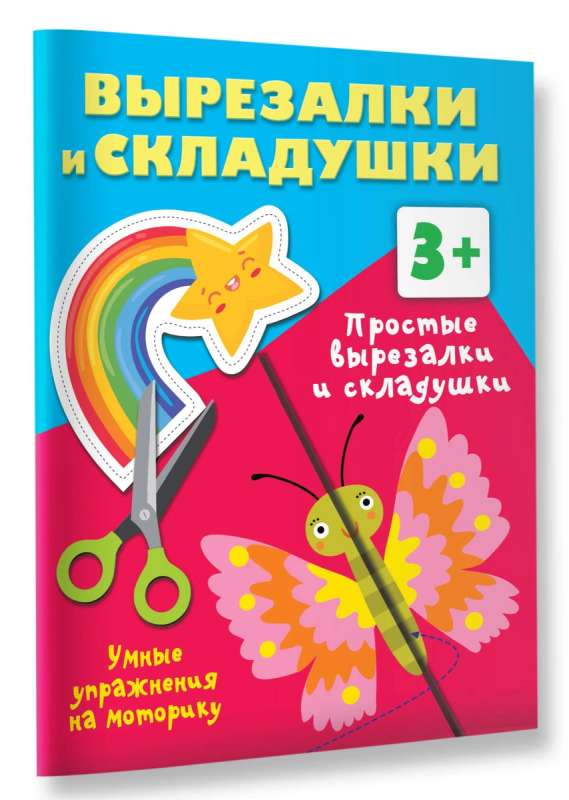 Vienkārši izgriezumi un salocījumi. 3+. Gudri vingrinājumi motorikai