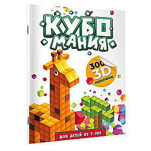 Kubomanija. 3D uzlīmes bērniem no 7 gadiem