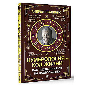 Numeroloģija - dzīves kods. Kā skaitļi ietekmē jūsu likteni.
