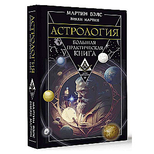 Astroloģija. Liela praktiska grāmata
