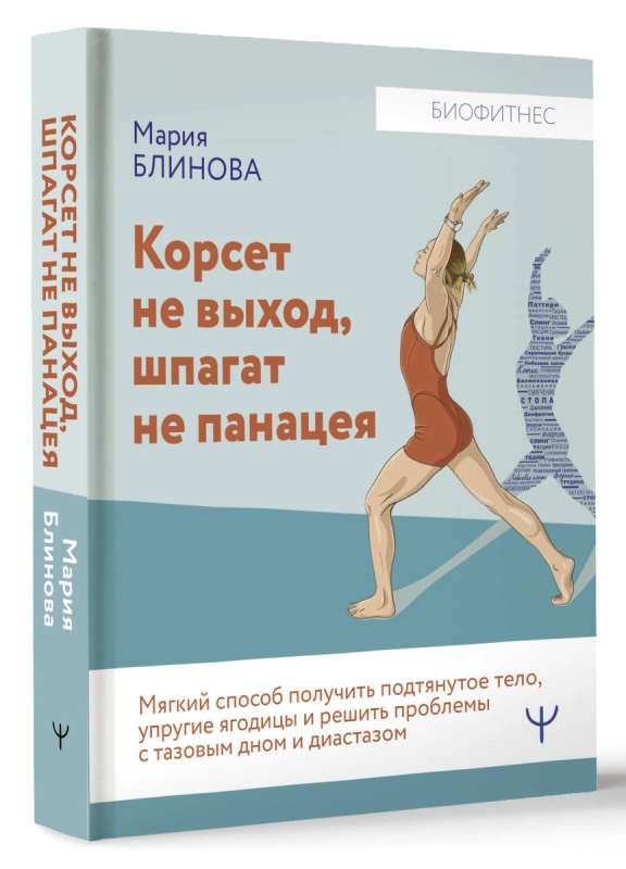 Korsete nav izeja. Špagats nav panaceja. Mīksts veids, kā iegūt pievilktu ķermeni. Elastīgas sēžamvietas un atrisināt problēmas ar iegurņa grīdu un diastāzi