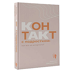 Kontakts ar pusaudzi: kā visu nesabojāt?