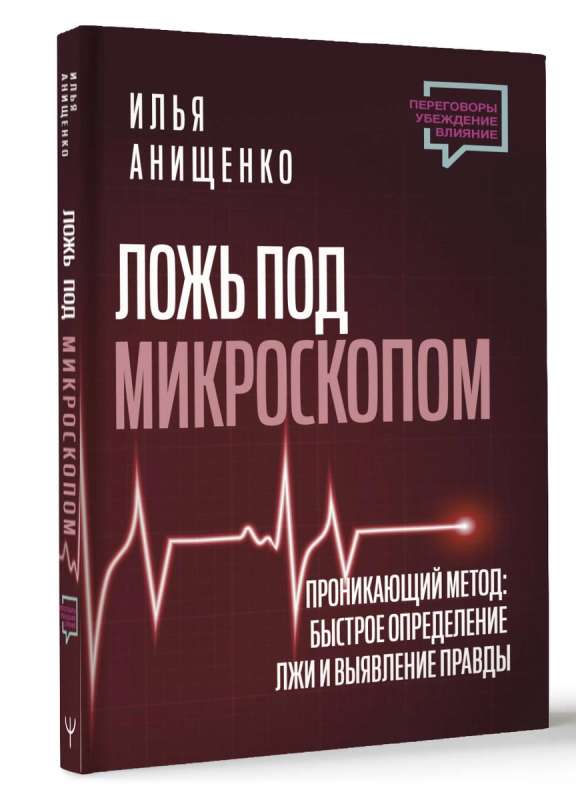 Ложь под микроскопом. Проникающий метод: быстрое определение лжи и выявление правды