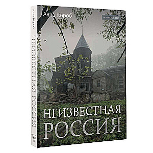 Nezināmā Krievija