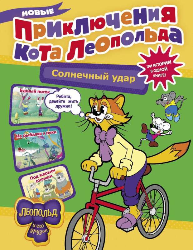 Jauni kaķa Leopolda piedzīvojumi. Saules trieciens