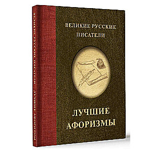 Lielie krievu rakstnieki. Labākie aforismi
