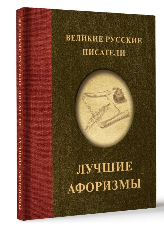 Lielie krievu rakstnieki. Labākie aforismi