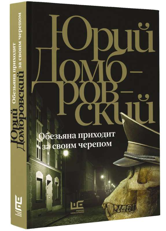 Pērtiķis nāk pēc savas galvas: romāns