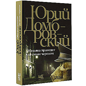 Pērtiķis nāk pēc savas galvas: romāns
