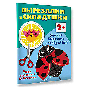 Mācāmies izgriezt un salocīt. 2+. Gudri vingrinājumi motorikai