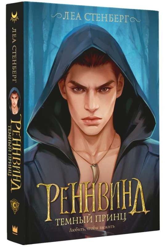 Rennvinds. Tumšais princis