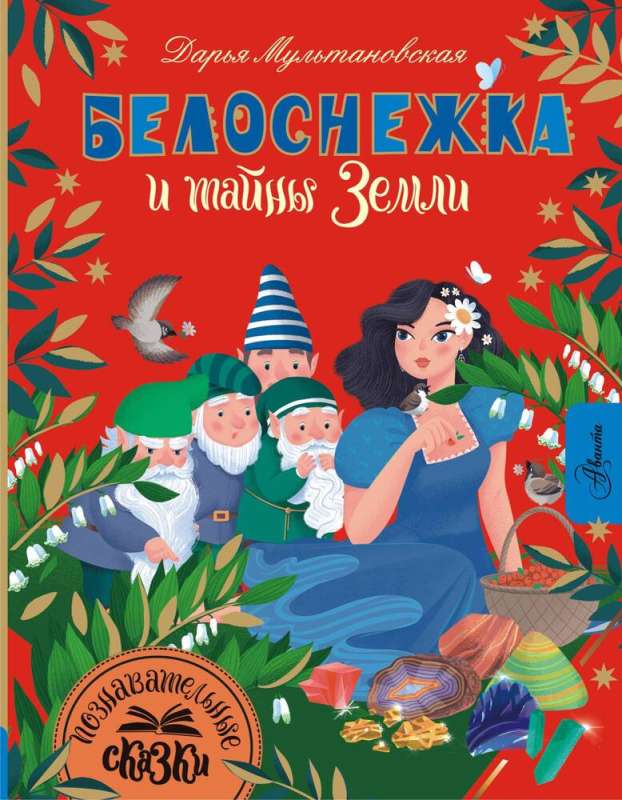 Sniegbaltīte un Zemes noslēpumi