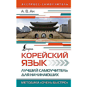 Korejiešu valoda. Labākais pašmācības ceļvedis iesācējiem