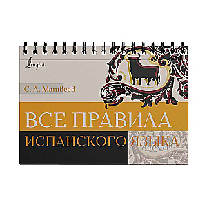 Visi spāņu valodas noteikumi