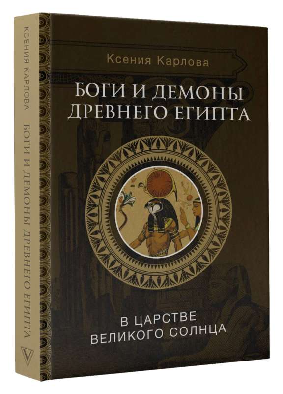 Dievi un dēmoni Senajā Ēģiptē: lielā saules valstībā