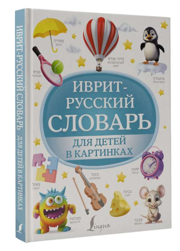Ivrit-krievu vārdnīca bērniem attēlos