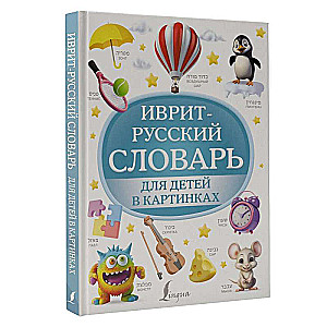 Ivrit-krievu vārdnīca bērniem attēlos