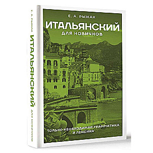 Itāļu valoda iesācējiem
