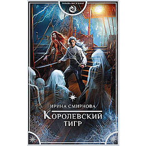 Королевский тигр
