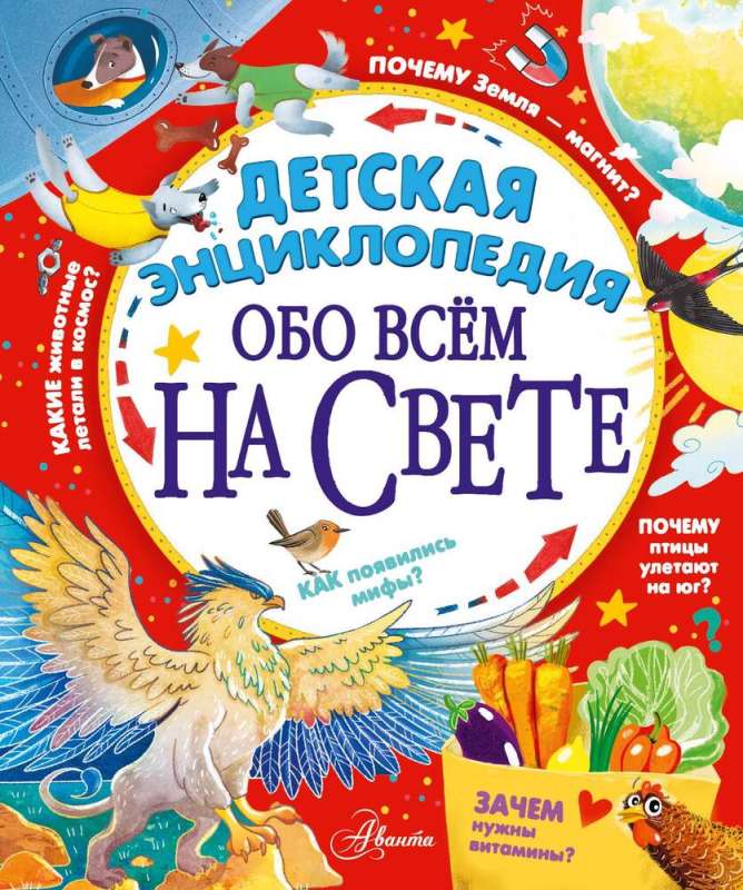 Bērnu enciklopēdija par visu pasaulē