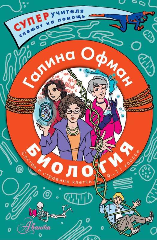 Bioloģija. Sastāvs un šūnas uzbūve. Izpētām sarežģītus jautājumus ar 9.-11. klašu skolēniem
