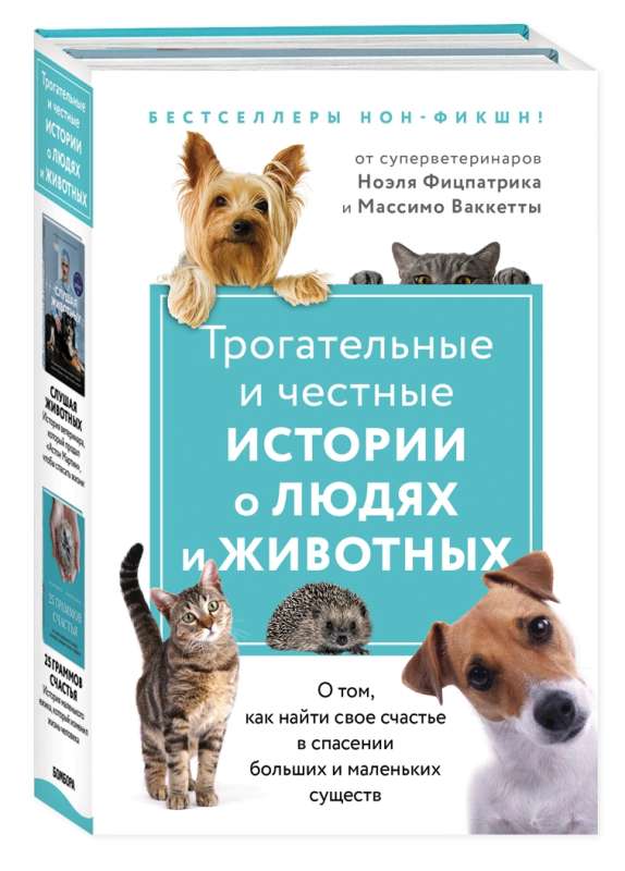 Трогательные и честные истории о людях и животных. О том, как найти свое счастье в спасении больших и маленьких существ комплект из 2 книг