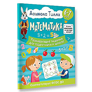 Pirmsskolas Tilli Matemātika Attīstošie uzdevumi sagatavošanai skolai (6-7 gadi)