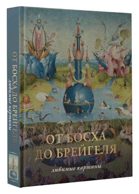 No Boša līdz Breigelam. Mīļākās gleznas