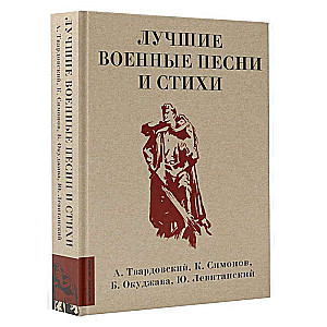 Labākās militārās dziesmas un dzeja