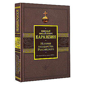 Krievijas valsts vēsture. No XVI gadsimta sākuma līdz XVII gadsimta sākumam.
