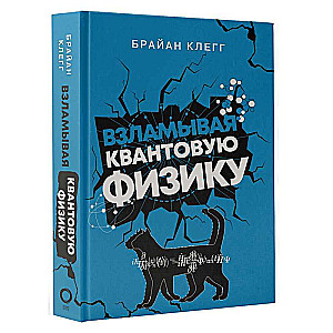 Uzlaužot kvantu fiziku