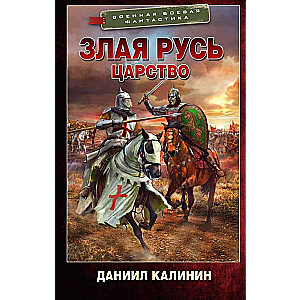 Skaistā Krievija. Karaliste