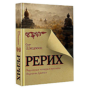 Rērihs. Patiesā stāsts par krievu Indiju Džonsu