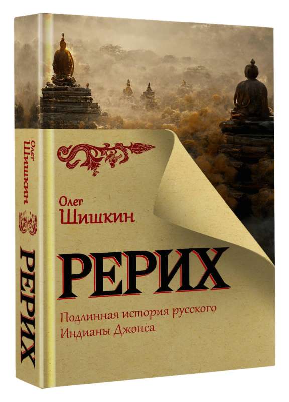 Rērihs. Patiesā stāsts par krievu Indiju Džonsu
