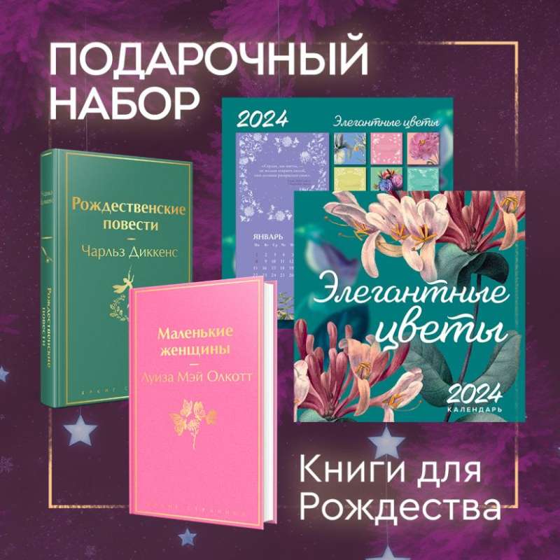 Ziemassvētku grāmatu komplekts (grāmata Mazās sievietes, grāmata Ziemassvētku stāsti, kalendārs Eleganta klasika)